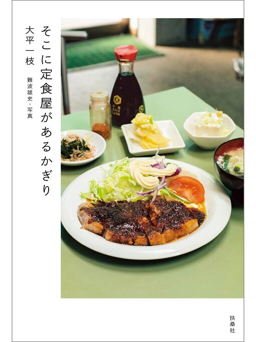定食 そこに定食屋があるかぎり - Fukuyama City Library - OverDrive